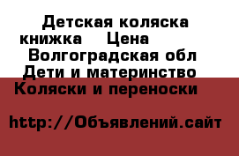 Детская коляска книжка  › Цена ­ 1 900 - Волгоградская обл. Дети и материнство » Коляски и переноски   